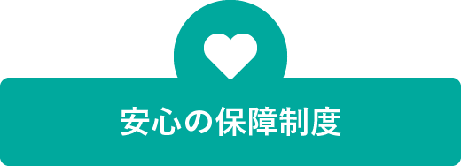 安心の保障制度
