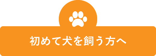 初めて犬を飼う方へ